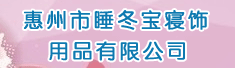惠州市睡冬宝寝饰用品有限公司