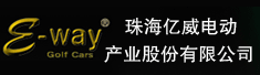 珠海亿威电动产业股份有限公司