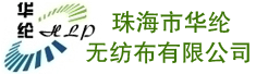 珠海市华纶无纺布有限公司