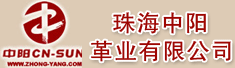 珠海中阳革业有限公司