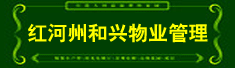 红河州和兴物业管理有限公司