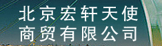 北京宏轩天使商贸有限公司
