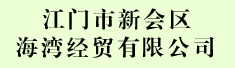 江门市新会区海湾经贸有限公司