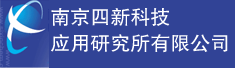 南京四新科技应用研究所有限公司