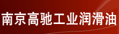 南京高驰工业润滑油有限公司