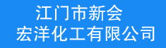 江门市新会宏洋化工有限公司