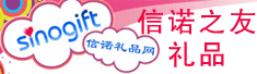 北京信诺之友礼品有限责任公司