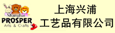 上海兴浦工艺品有限公司