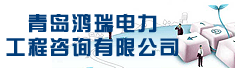 青岛鸿瑞电力工程咨询有限公司
