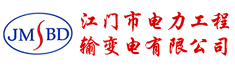 江门市电力工程输变电有限公司