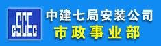 中建七局安装工程有限公司