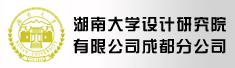湖南大学设计研究院有限公司成都分公司