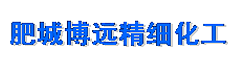 肥城博远精细化工有限公司