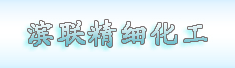 山东沾化滨联精细化工有限公司