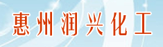 惠州润兴化工有限公司