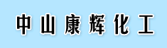 中山康辉化工有限公司