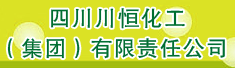 四川川恒化工(集团)有限责任公司