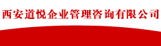 西安道悦企业管理咨询有限公司