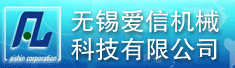 无锡爱信机械科技有限公司