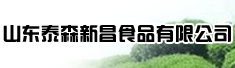 山东泰森新昌食品有限公司