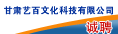 甘肃艺百文化科技有限公司