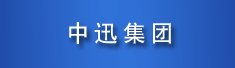 中迅集团