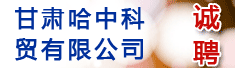 甘肃哈中科贸有限公司