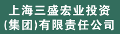 上海三盛宏业投资(集团)有限责任公司