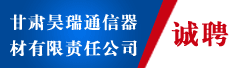 甘肃昊瑞通信器材有限责任公司