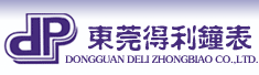 东莞得利钟表有限公司