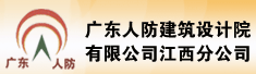 广东人防建筑设计院有限公司江西分公司