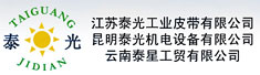 江苏泰光工业皮带有限公司
