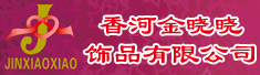 香河金晓晓饰品有限公司