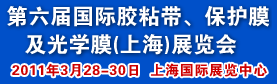 第六届国际胶粘带、保护膜及光学膜(上海)展览会