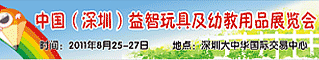 中国深圳益智玩具及幼教用品展会