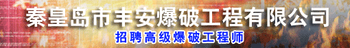 秦皇岛市丰安爆破工程有限公司