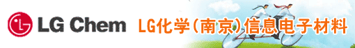 LG化学(南京)信息电子材料有限公司