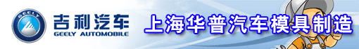 上海华普汽车模具制造有限公司