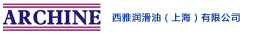 西雅润滑油(上海)有限公司