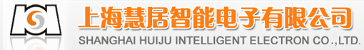 上海慧居智能电子有限公司