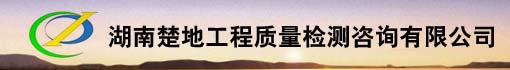 湖南楚地工程质量检测咨询有限公司