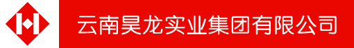 云南昊龙实业集团有限公司