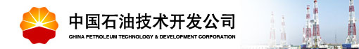 中国石油技术开发公司