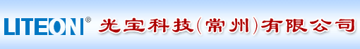光宝科技(常州)有限公司
