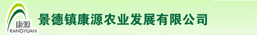 景德镇康源农业发展有限公司