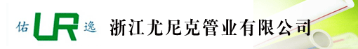 浙江尤尼克管业有限公司