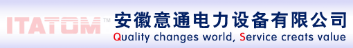 安徽意通电力设备有限公司