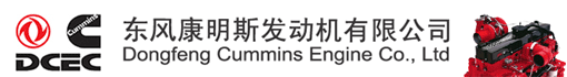 东风康明斯发动机有限公司