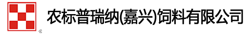 农标普瑞纳(嘉兴)饲料有限公司