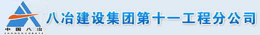 八冶建设集团第十一工程分公司广西项目部
